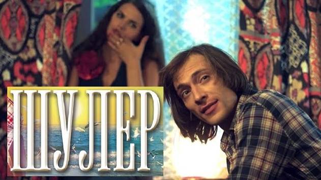 Шулер. Трейлер (2013) Про СССР. смотреть онлайн