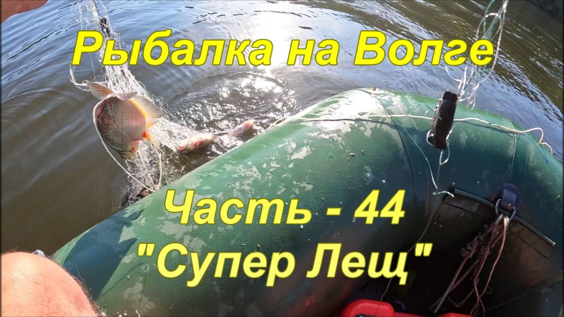 Рыбалка на Волге. Часть - 44. "Супер Лещ". смотреть онлайн