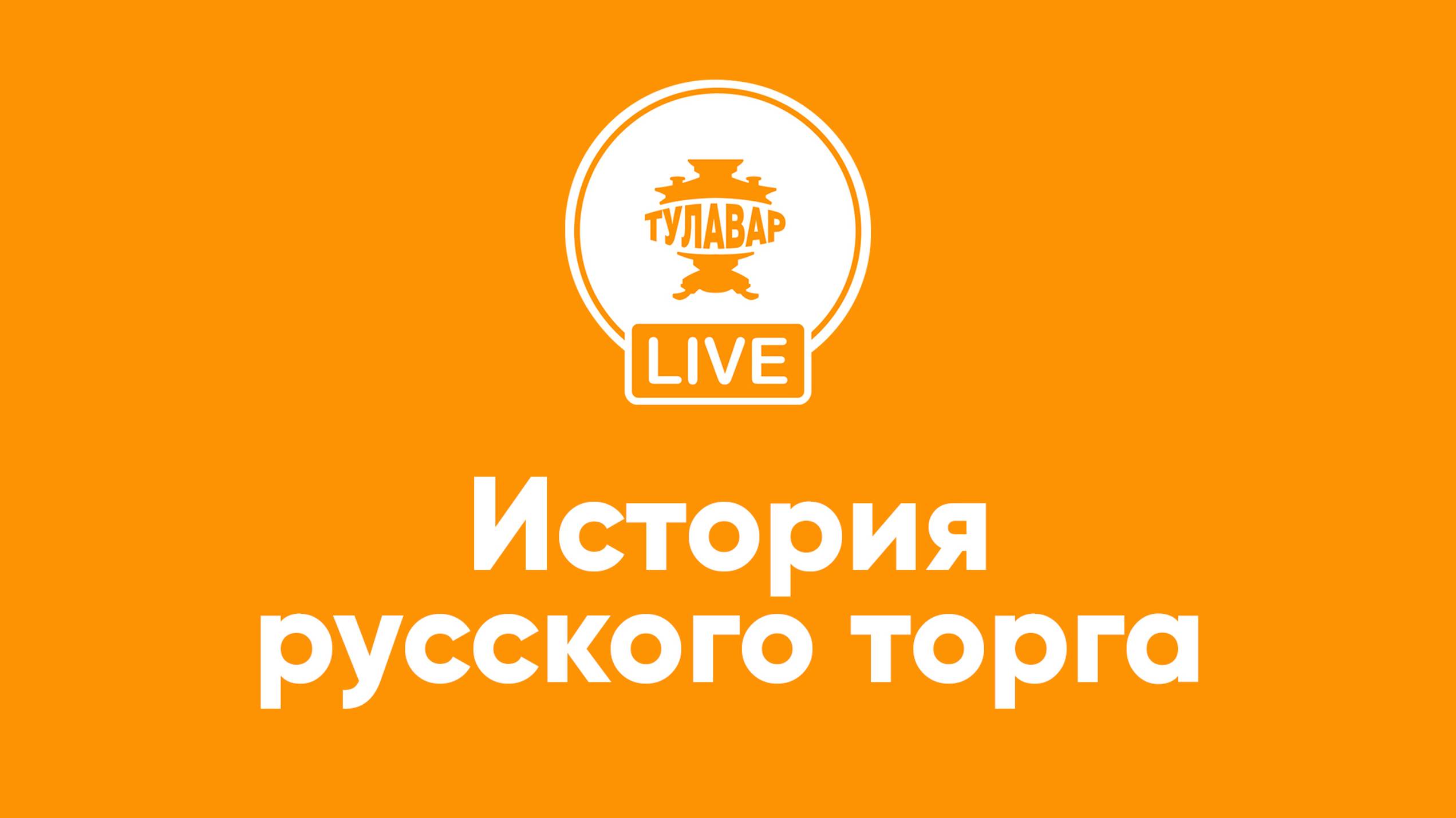 Прямой эфир Тулавар: История русского торга смотреть онлайн