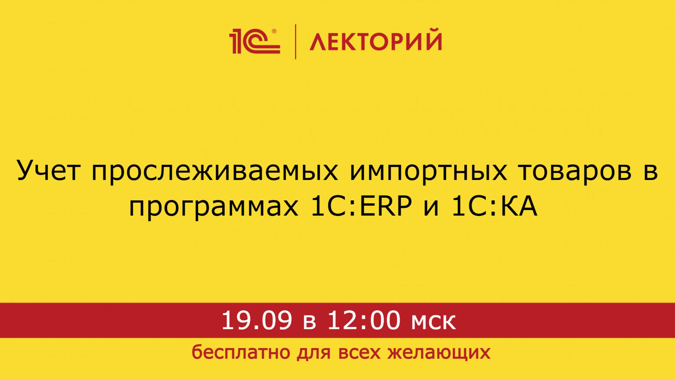 1С:Лекторий. 19.09.2024. Учет прослеживаемых импортных товаров в программах 1С:ERP и 1С:КА смотреть онлайн