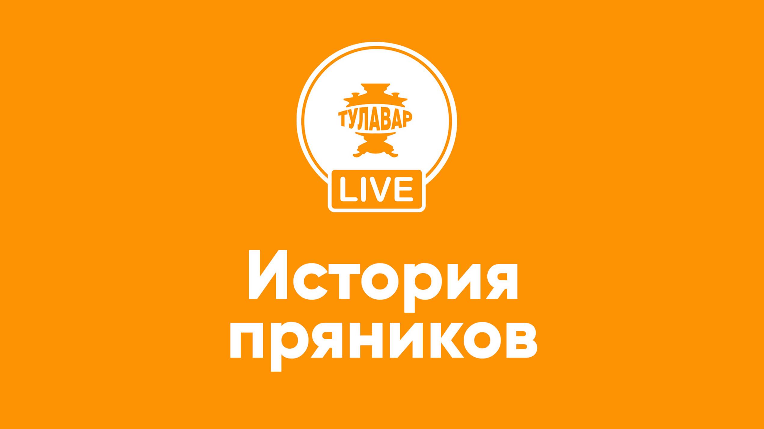 Прямой эфир Тулавар: Больше пряников хороших и разных смотреть онлайн
