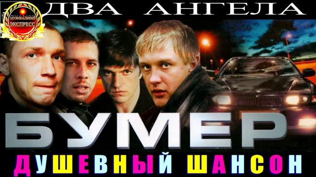 БУМЕР. ДВА АНГЕЛА. 2024 смотреть онлайн