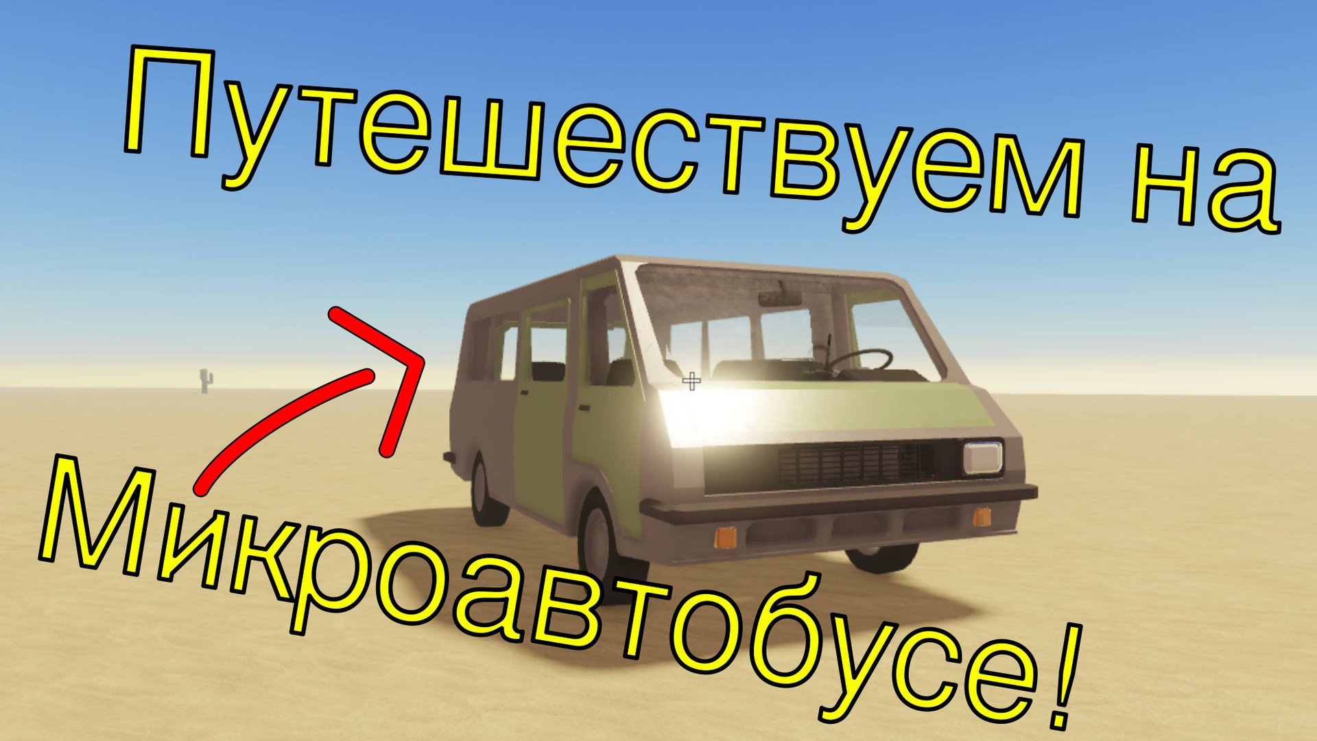 Путешествуем на МИКРОАВТОБУСЕ в A Dustry Trip. | A Dusty Trip Roblox
