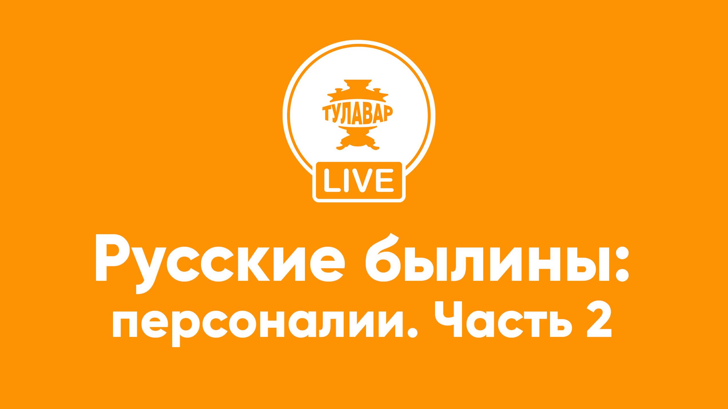 Прямой эфир Тулавар: Русские былины персоналии. 2 часть смотреть онлайн