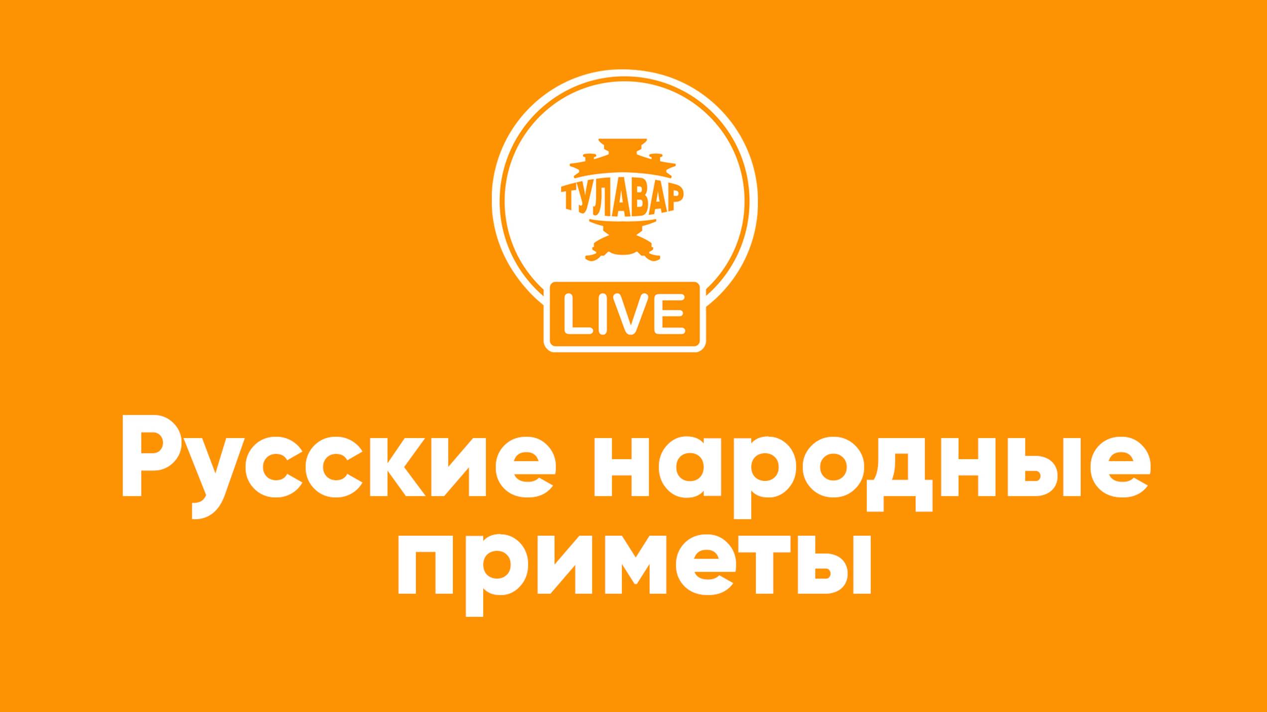 Прямой эфир Тулавар: Русские народные приметы смотреть онлайн
