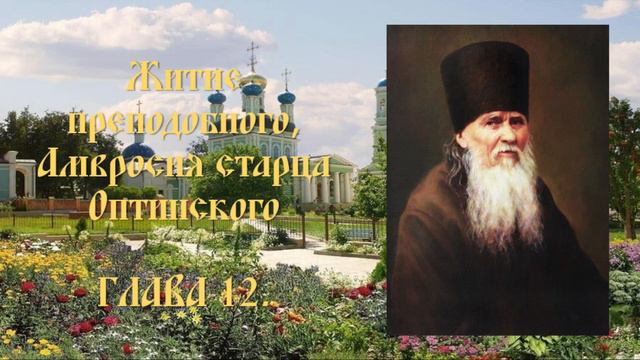 Житие преподобного Амвросия, старца Оптинского - Глава 12. смотреть онлайн