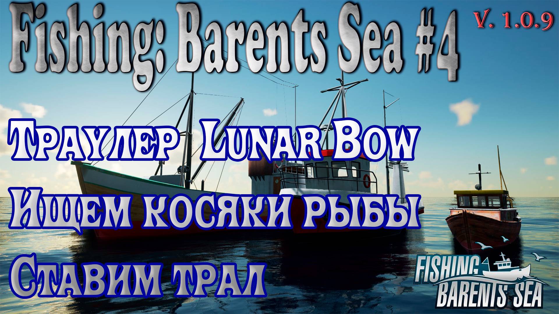 Fishing Barents Sea #4. Обзор траулера Lunar Bow смотреть онлайн