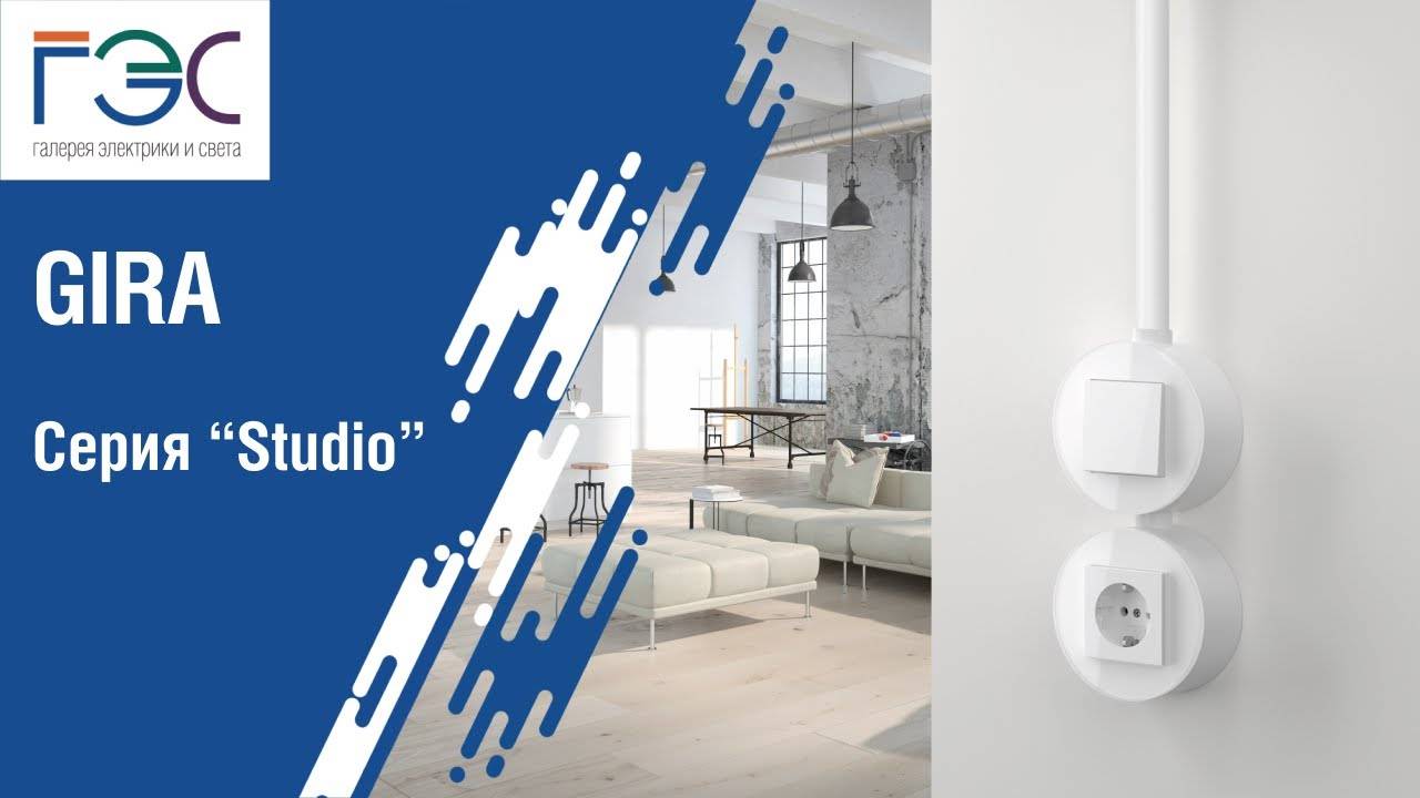 Электроустановочные изделия Gira серии Studio смотреть онлайн