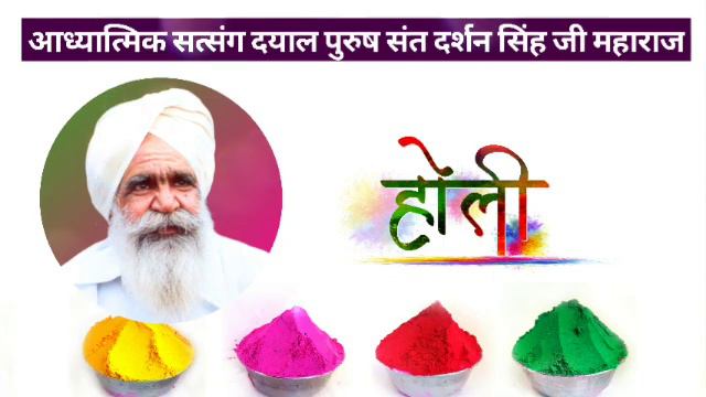 होली | आध्यात्मिक सत्संग | दयाल पुरुष संत दर्शन सिंह जी महाराज смотреть онлайн