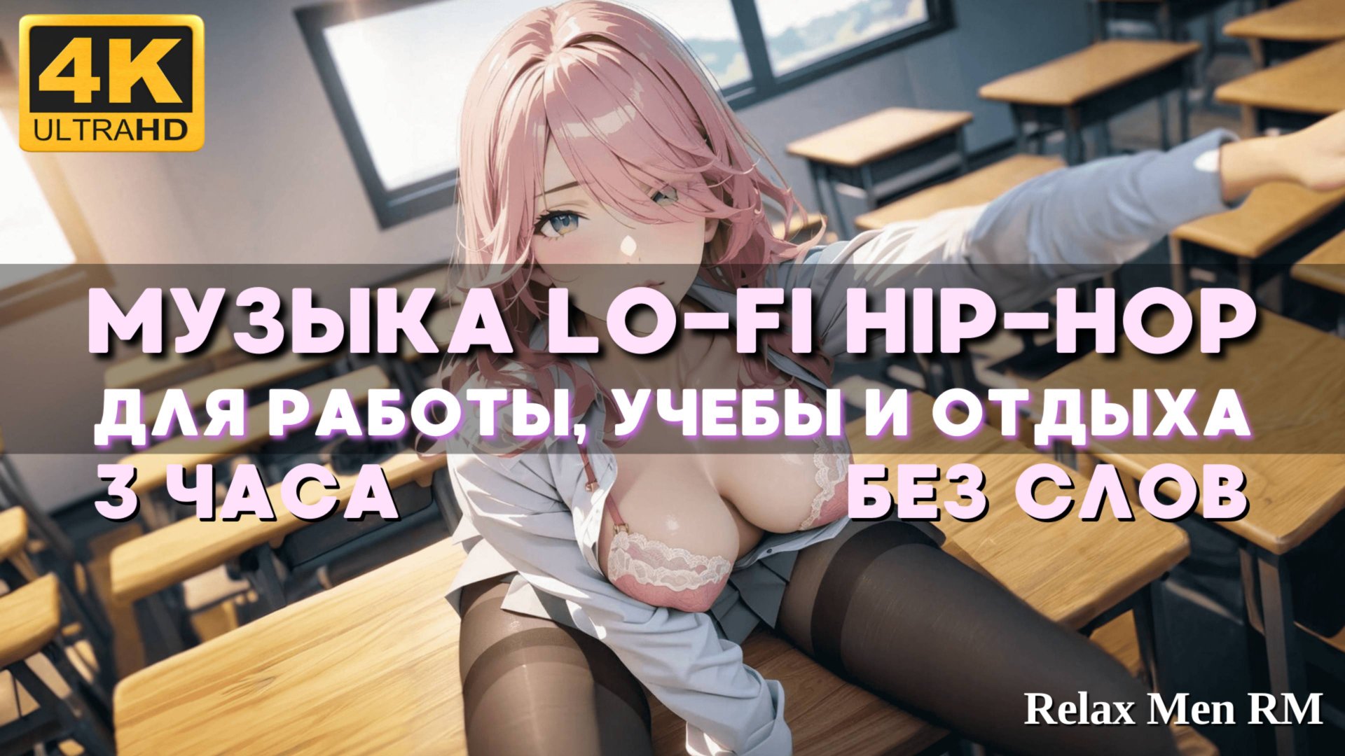 4К Музыка для учебы, работы и отдыха - Lofi hip-hop музыка без слов смотреть онлайн