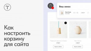 Как настроить корзину для сайта
