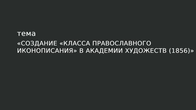 069. Создание «класса православного иконописания» в Академии художеств в 1856 г. смотреть онлайн