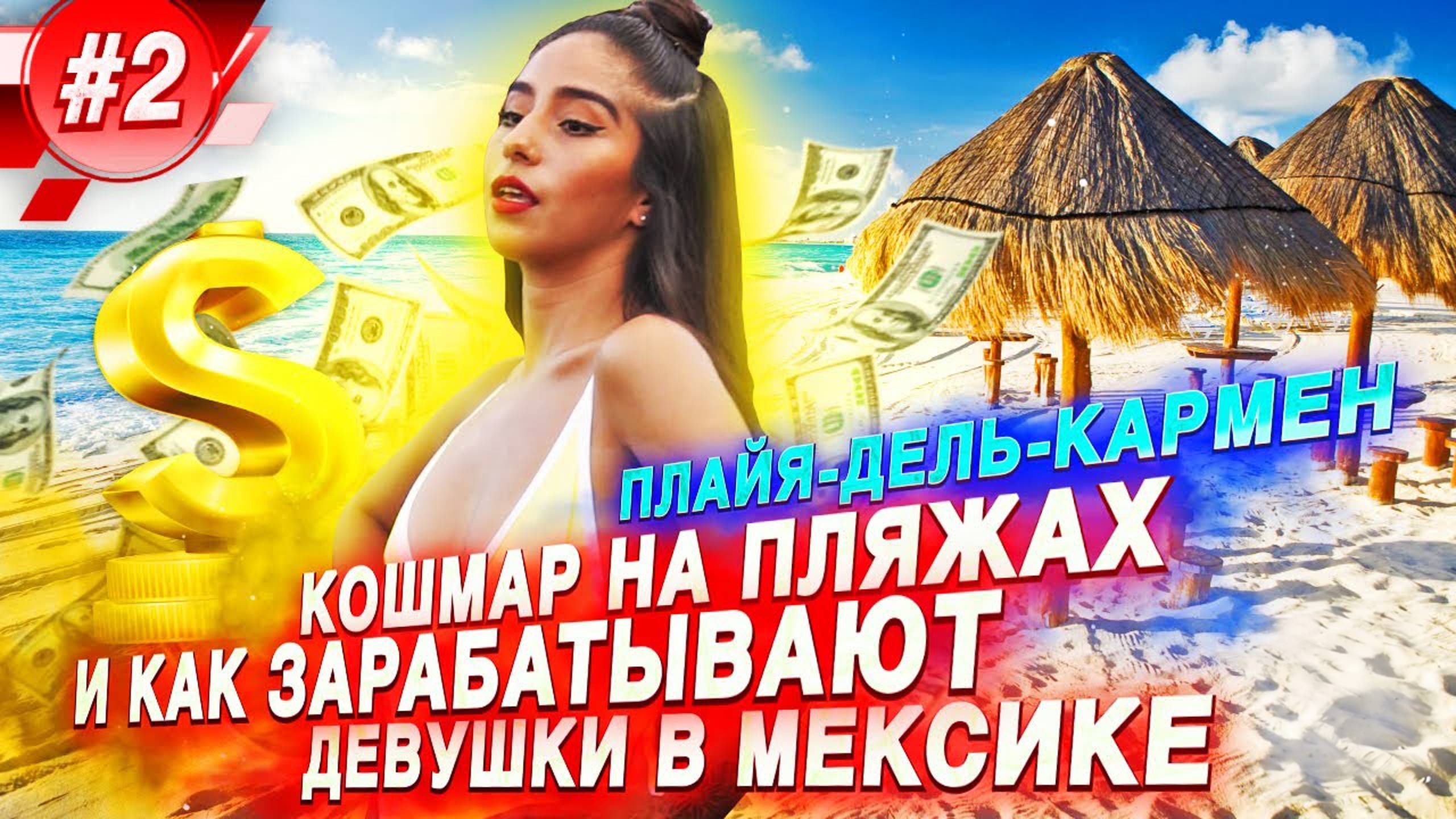 Курорт Мексики - Плайя дель Кармен. Как девушки зарабатывают в Мексике смотреть онлайн