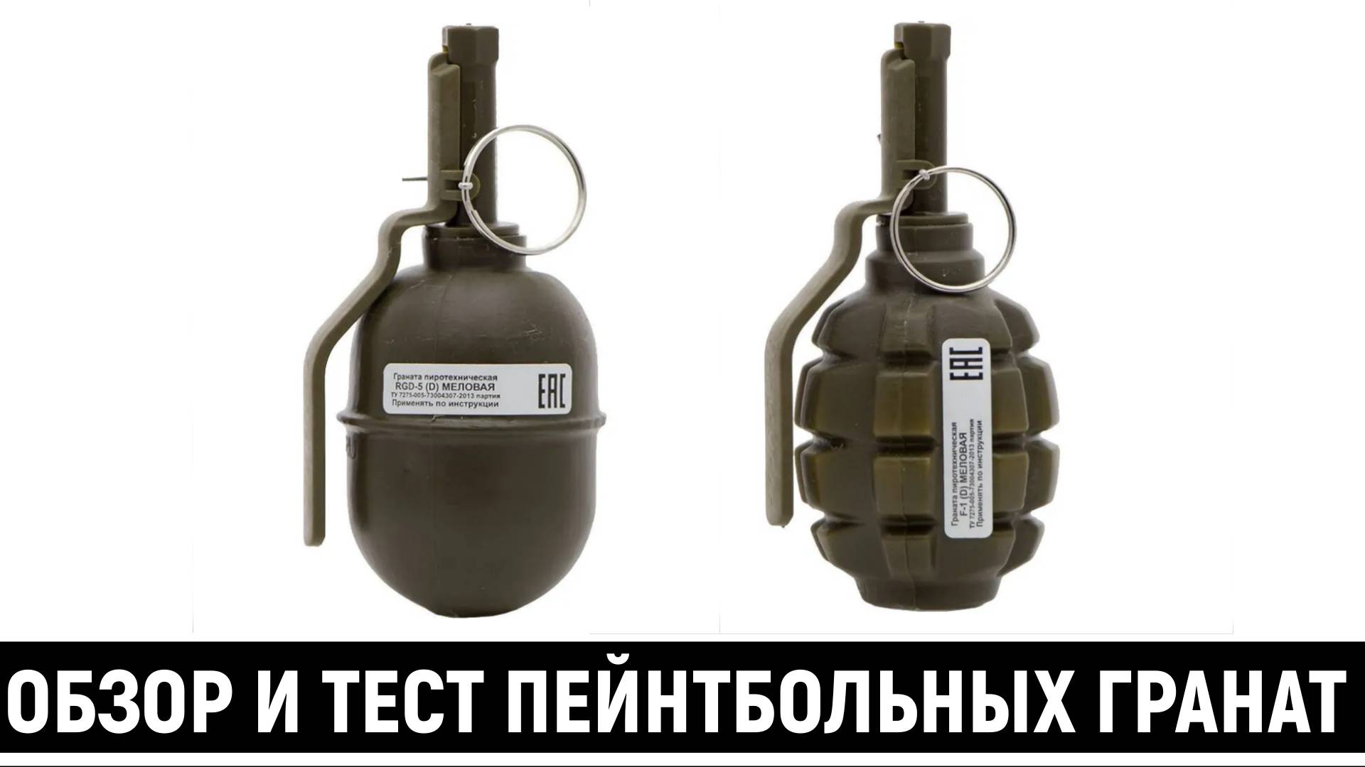 ПЕЙНТБОЛЬНЫЕ ГРАНАТЫ - ОБЗОР И ТЕСТ (ВЗРЫВАЕМ МЕЛОВУЮ ГРАНАТУ RGD-5 D) смотреть онлайн