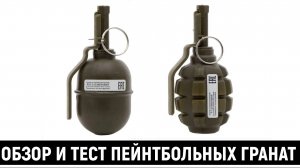 ПЕЙНТБОЛЬНЫЕ ГРАНАТЫ - ОБЗОР И ТЕСТ (ВЗРЫВАЕМ МЕЛОВУЮ ГРАНАТУ RGD-5 D)