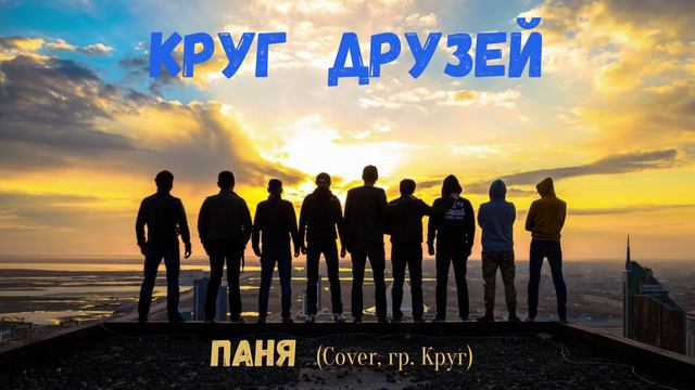 Паня - Круг друзей (Cover. гр. Круг)