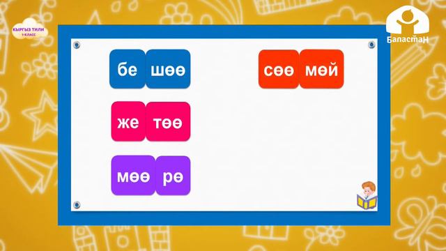 1-класс |Кыргыз тили | Созулма Өө тыбышы смотреть онлайн
