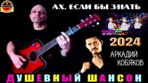 АХ,ЕСЛИ БЫ ЗНАТЬ.АРКАДИЙ КОБЯКОВ.2024