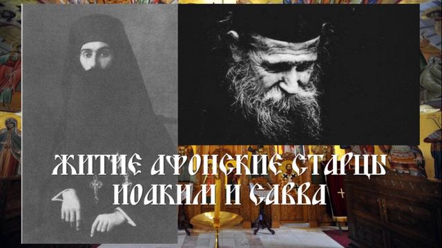 Житие Афонские старцы Иоаким и Савва смотреть онлайн