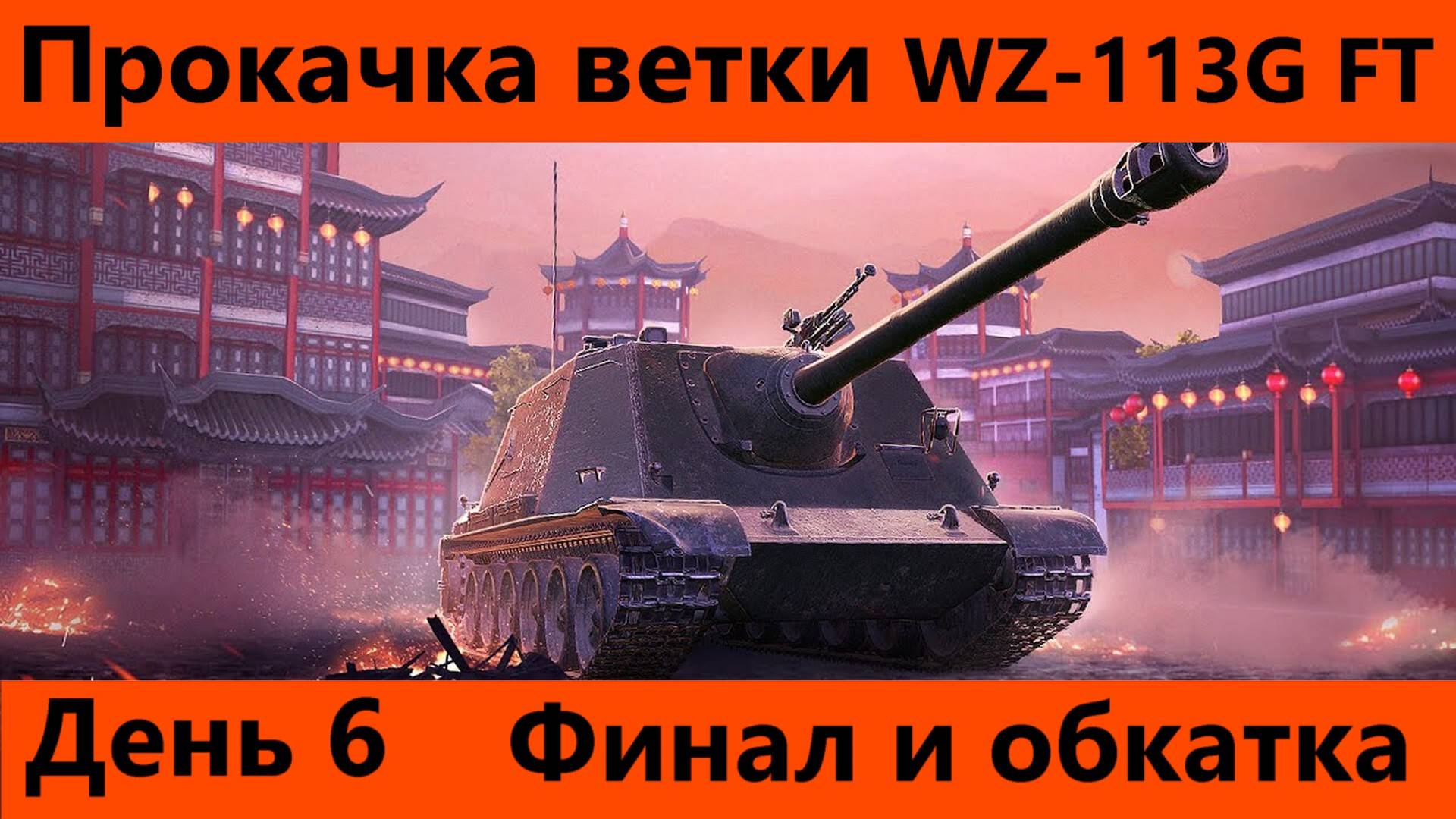 Прокачка ветки WZ-113G FT День 6 Финал | Tanks Blitz смотреть онлайн