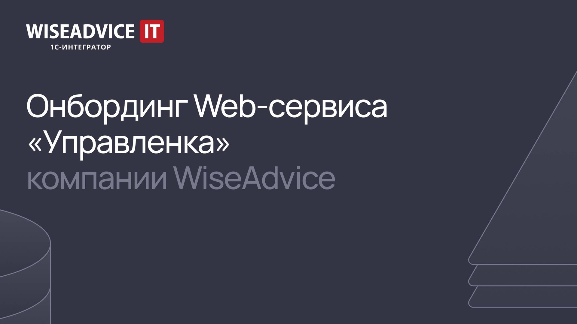 Онбординг Web-сервиса «Управленка» компании WiseAdvice смотреть онлайн