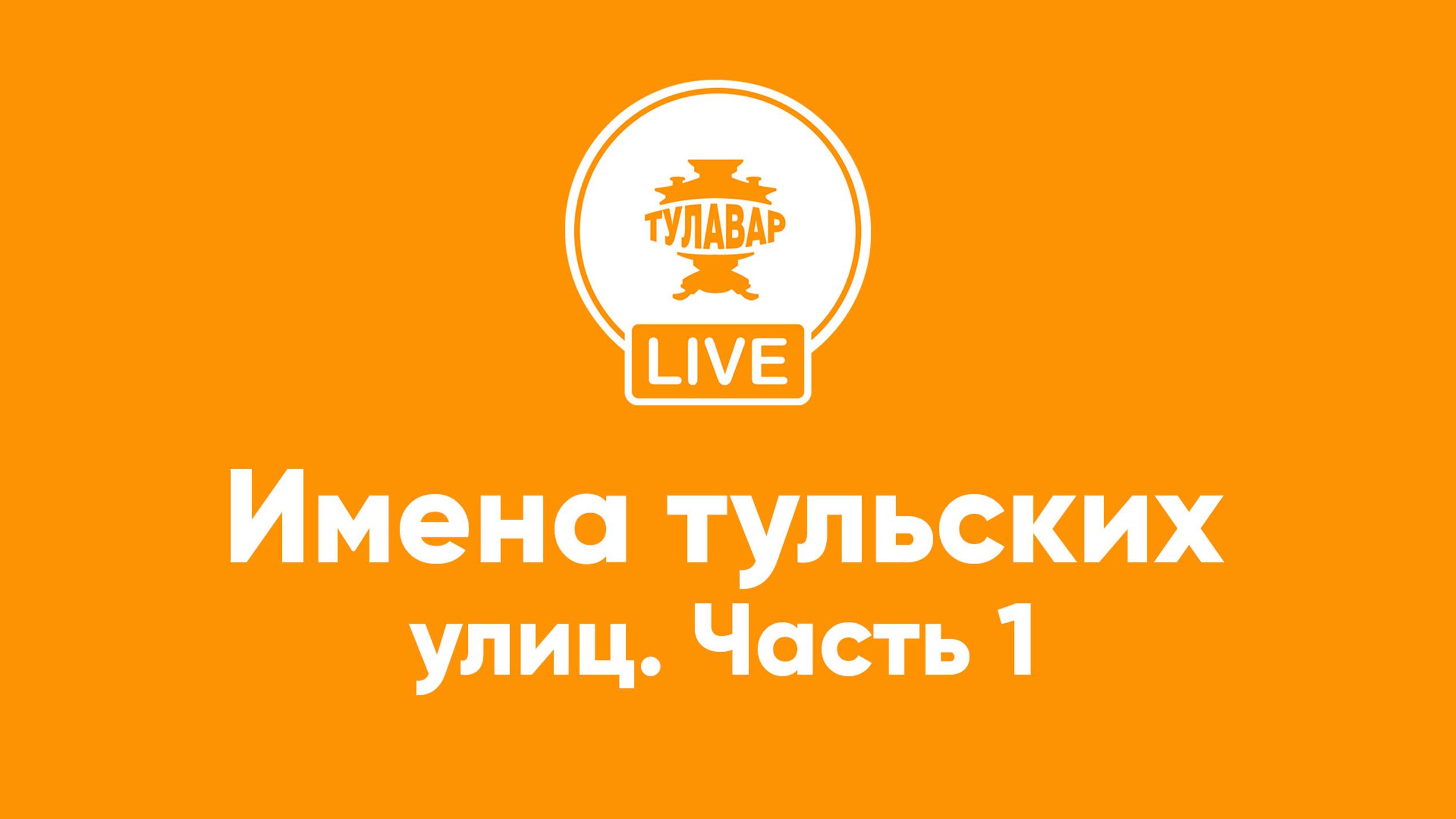 Прямой эфир Тулавар: Названия тульских улиц смотреть онлайн