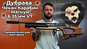 Пневматическая винтовка Дубрава Чекан Карабин Магнум Колба 6.35 мм V7 Видео Обзор