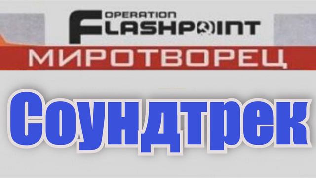 Operation Flashpoint: Миротворец - Саундтрек смотреть онлайн