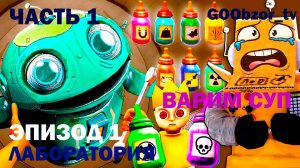 Младенец в желтом (The Baby In Yellow) Часть 1 - Эпизод 1 "Лаборатория" (episode 1 "Laboratory")