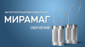 Магнитопорошковый дефектоскоп Мирамаг - Обучение