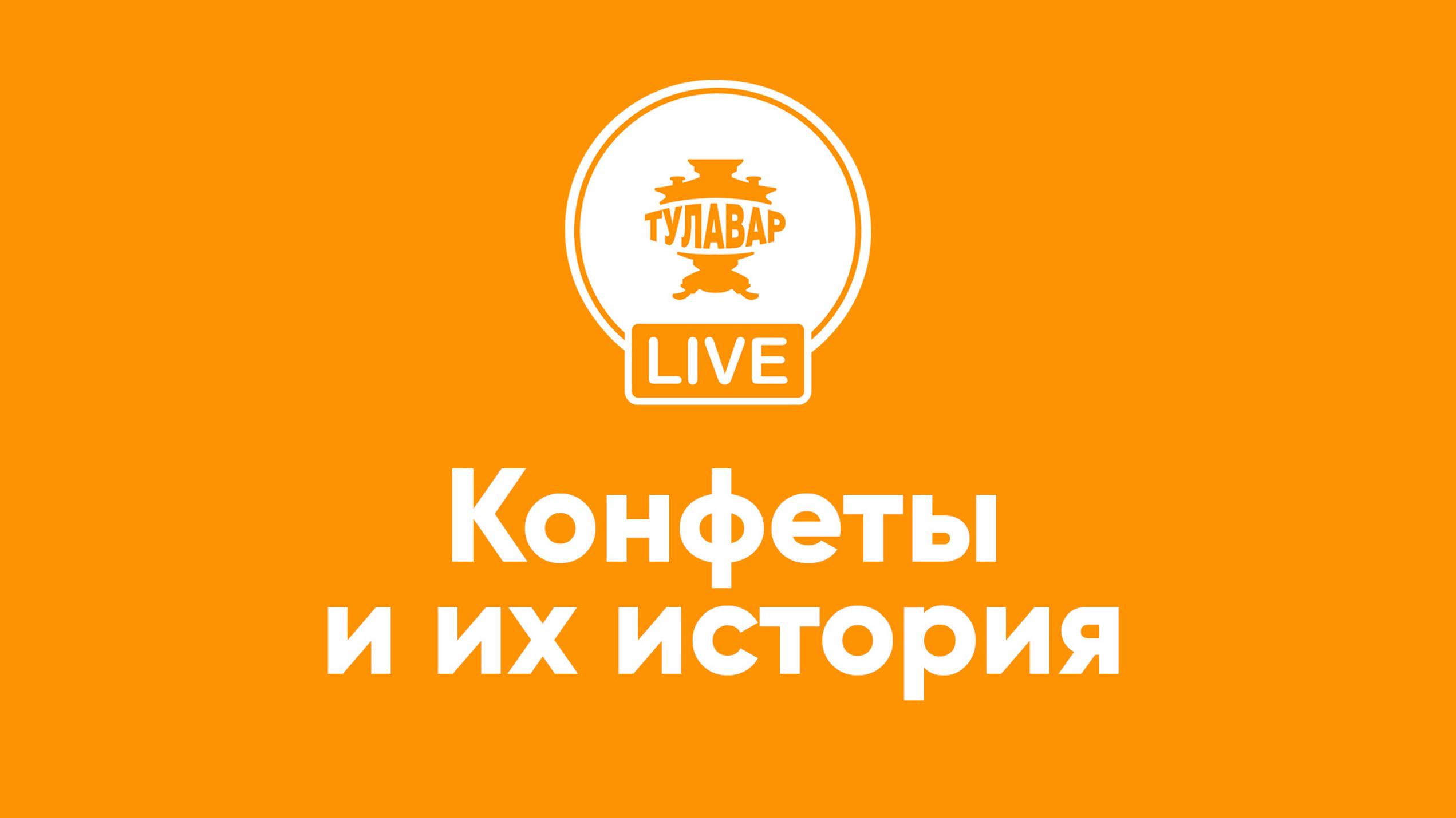 Прямой эфир Тулавар: Конфеты и их история смотреть онлайн