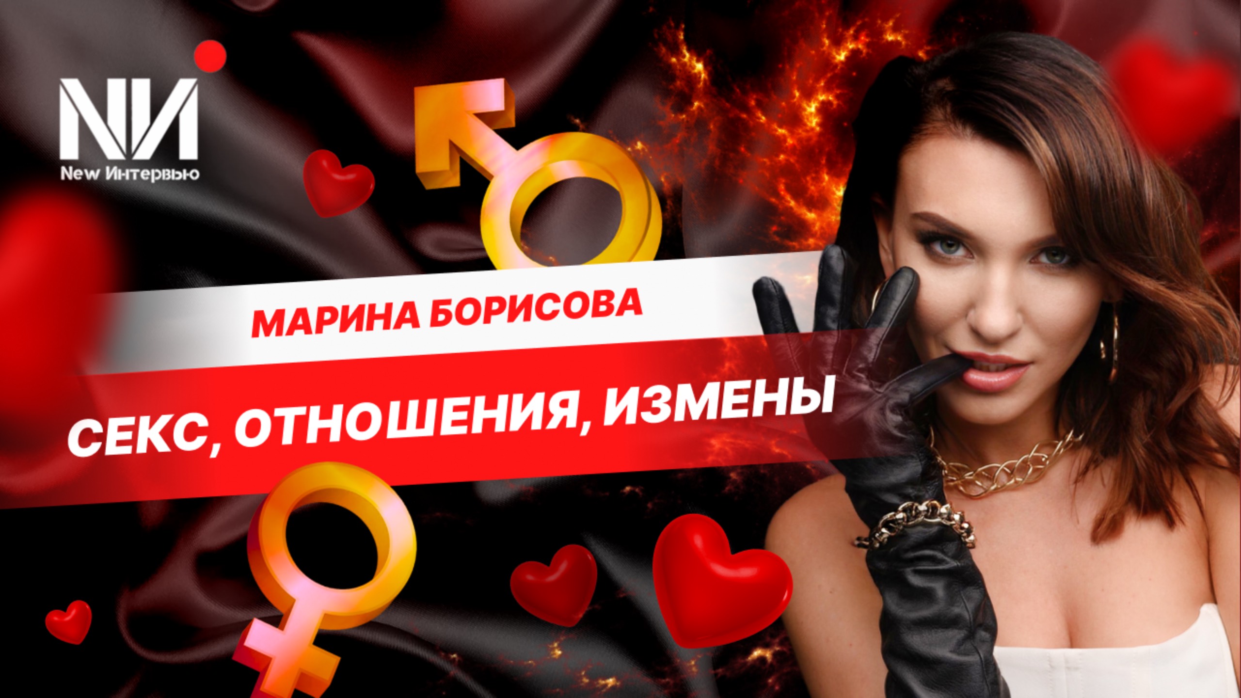 New Интервью. Марина Борисова. Секс, отношения, измены смотреть онлайн