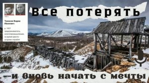 Всё потерять и вновь начать с мечты.В.И.Туманов.Часть 1.Глава 1.3
