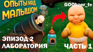 Младенец в желтом (The Baby In Yellow) Часть 1 - Эпизод 2 "Лаборатория" (episode 2 "Laboratory")