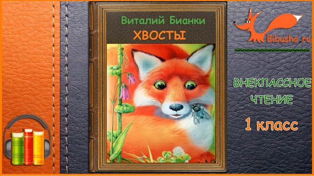 Хвосты - Виталий Бианки - Аудиосказка | Внеклассное чтение 1 класс смотреть онлайн
