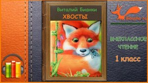 Хвосты - Виталий Бианки - Аудиосказка | Внеклассное чтение 1 класс