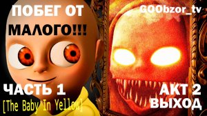 Младенец в желтом (The Baby In Yellow) Часть 1 - Акт 2 "Выход" (Act 2 "Exit")