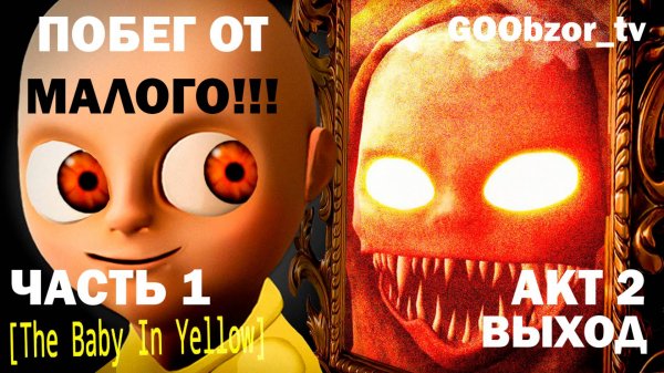 Младенец в желтом (The Baby In Yellow) Часть 1 - Акт 2 "Выход" (Act 2 "Exit")