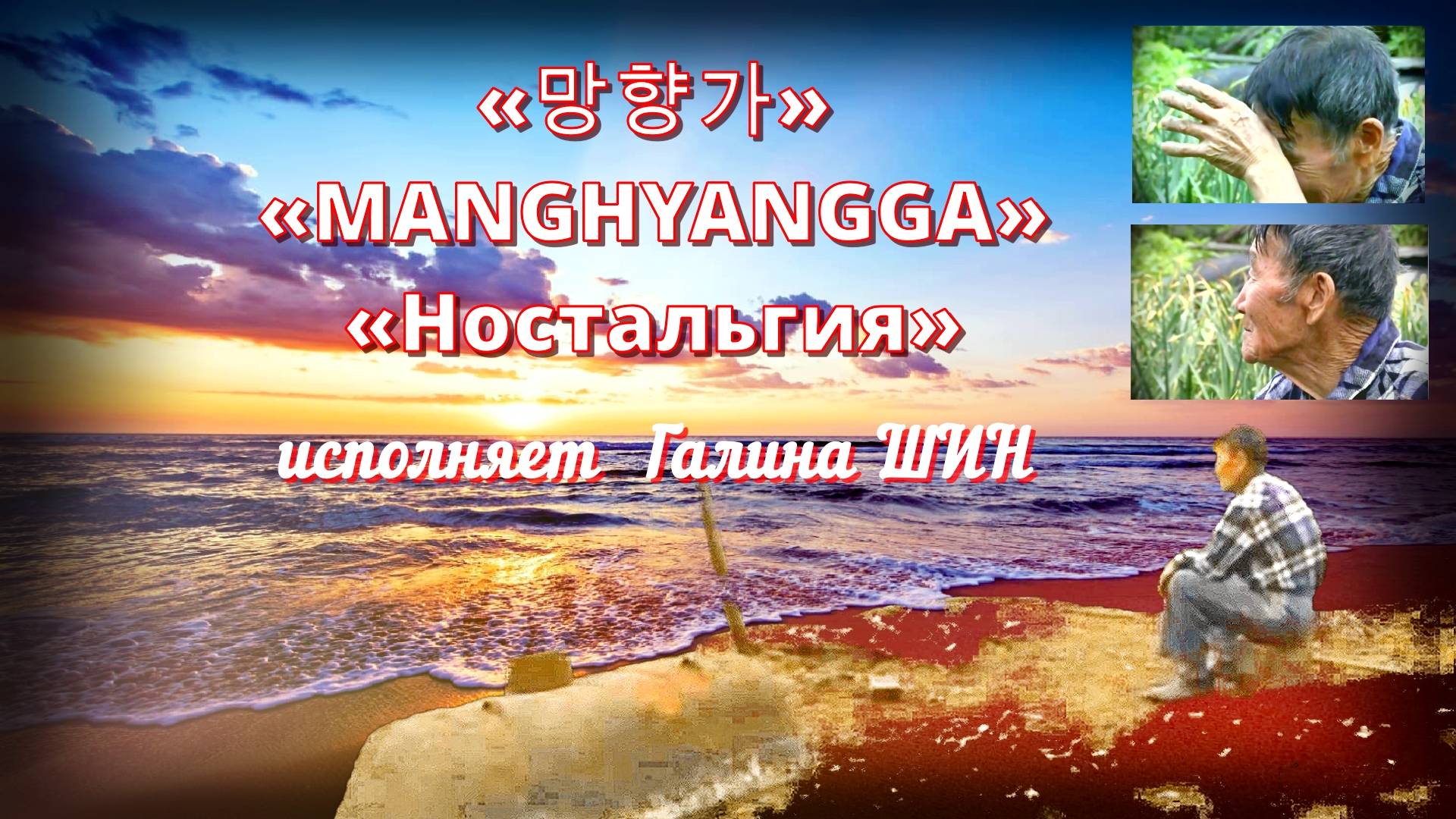 Корейская песня «Манхянга» - «Ностальгия» в исп. Галины Шин (клип-эксклюзив). смотреть онлайн