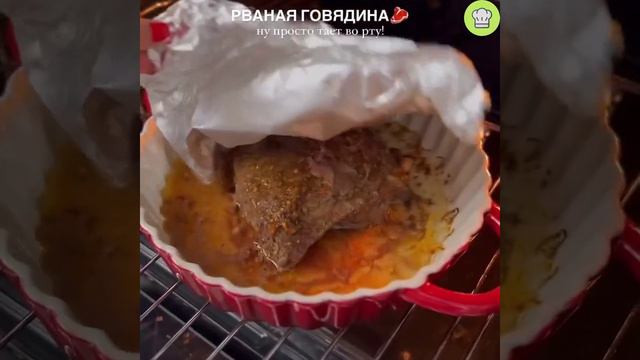 НЕЖНЕЙШАЯ РВАНАЯ ГОВЯДИНА