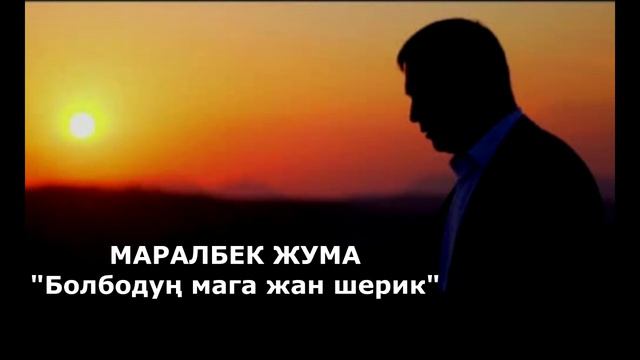 МАРАЛБЕК ЖУМА - Болбодуң мага жан шерик смотреть онлайн