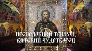 Преподобный Трифон, Вятский чудотворец