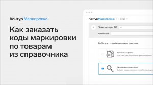 Как легко заказать коды с помощью справочника товаров