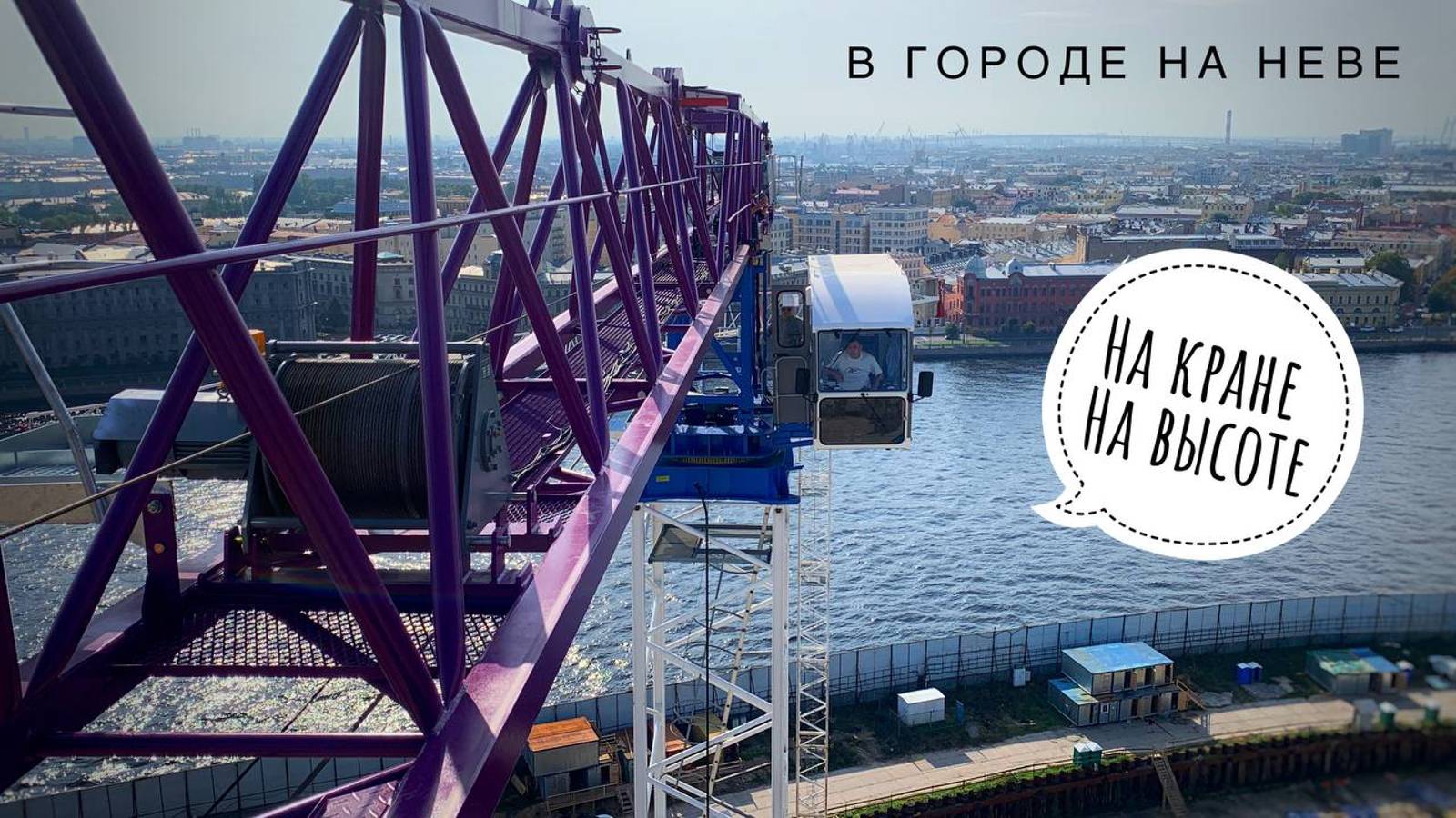ДВА КРАНА В ОДНОМ! Кран ZTM на башне TEREX! НА КРАНЕ в Санкт-Петербурге. Vol.2 смотреть онлайн
