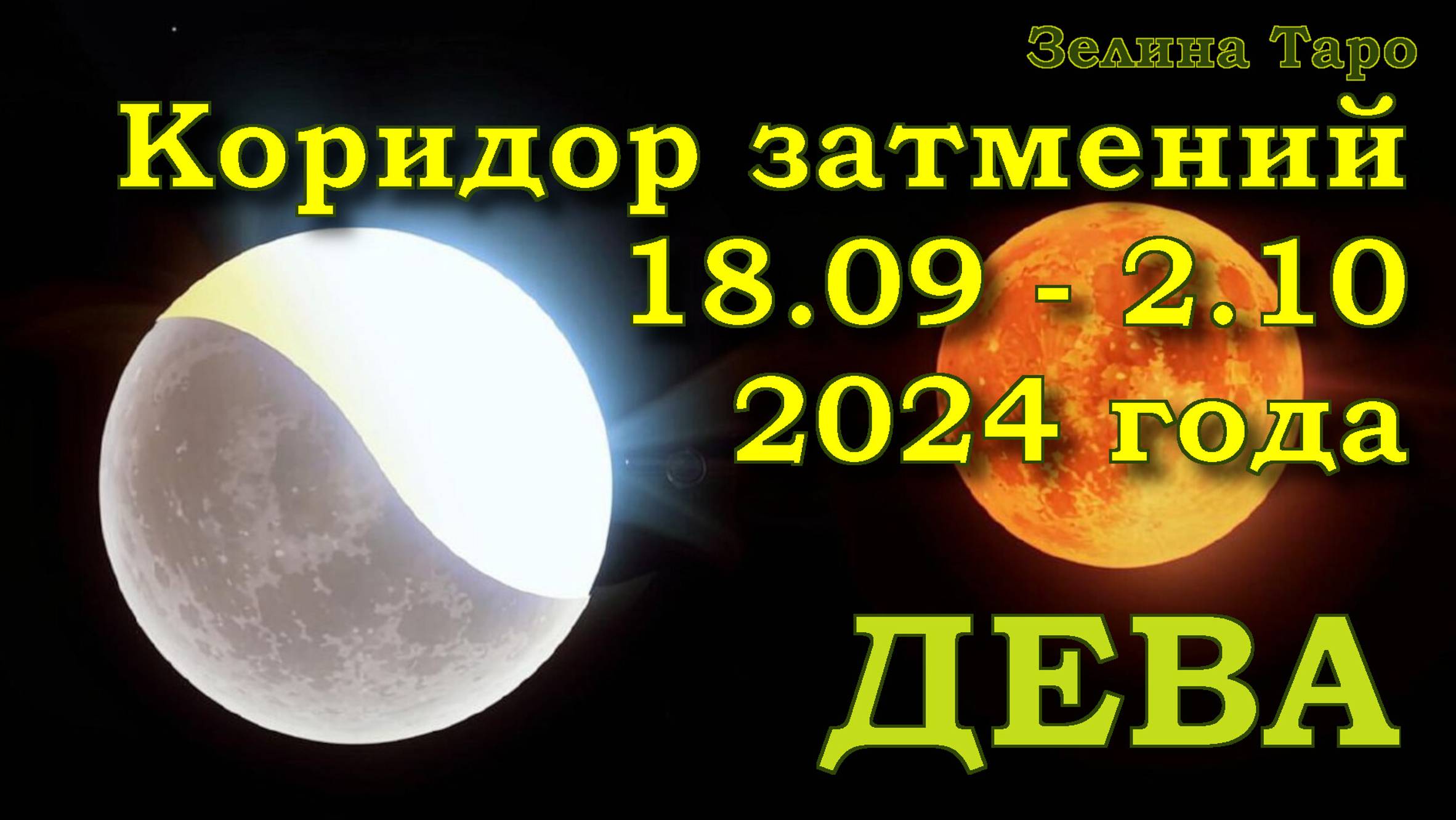 ДЕВА | Коридор затмений с 18 сентября по 2 октября 2024 года | Таро прогноз