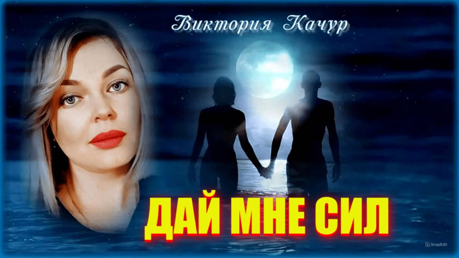 Виктория Качур ➤ Дай мне сил  2021