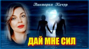 Виктория Качур ➤ Дай мне сил  2021
