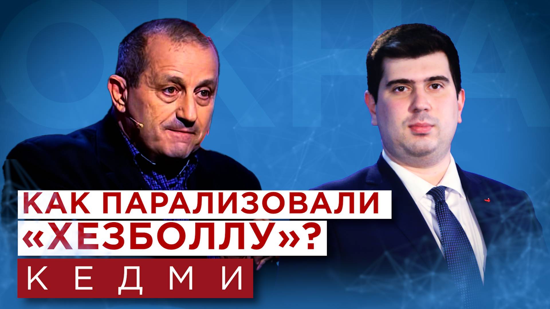 Яков Кедми о взрывах пейджеров в Ливане. Подробности от разведчика смотреть онлайн