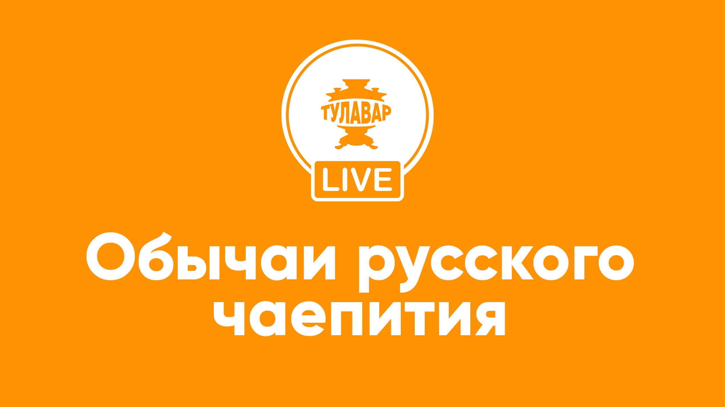Прямой эфир Тулавар: Обычаи русского чаепития смотреть онлайн