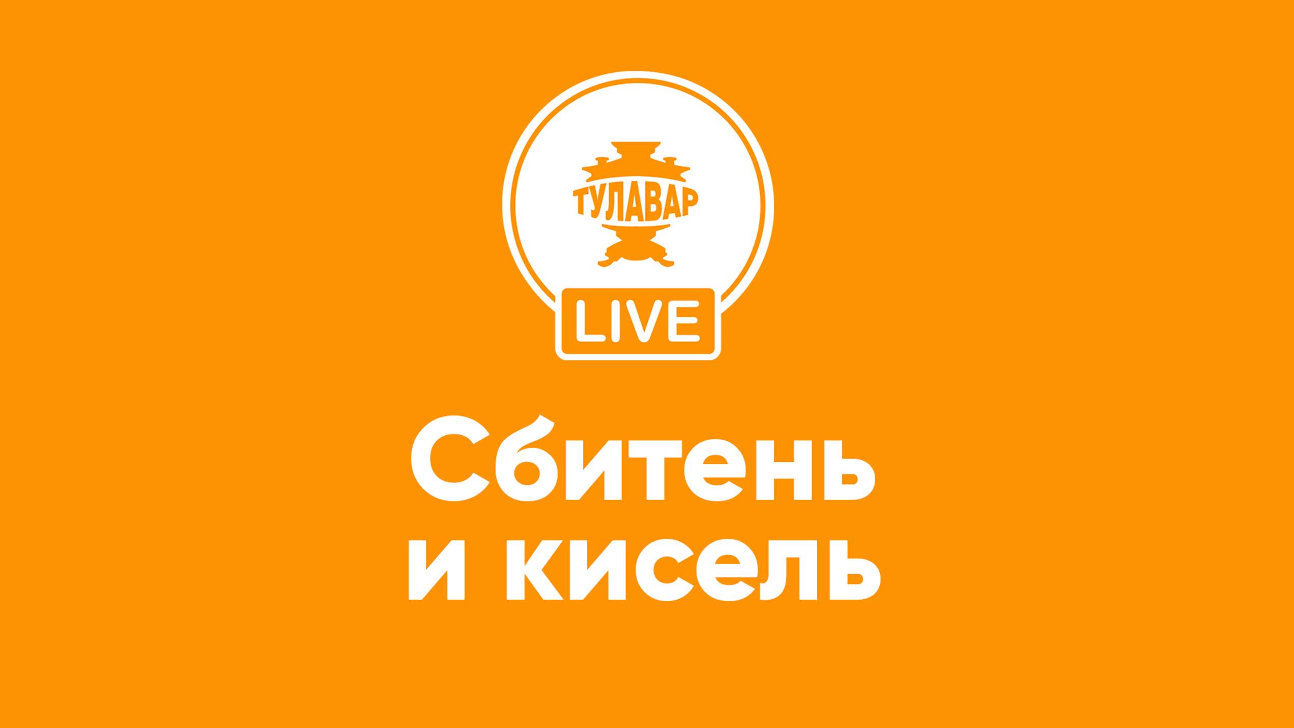 Прямой эфир Тулавар: Сбитень и кисель. История русских напитков смотреть онлайн